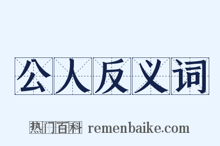 公人反义词是什么意思的图片